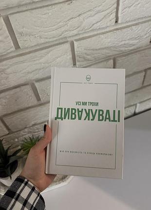 Книга «усі ми трохи дивакуваті» сет годін
