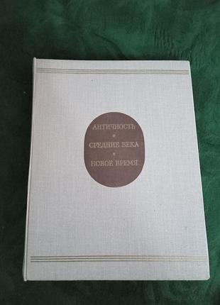 М я лібман античність середні повіки новий час 1977