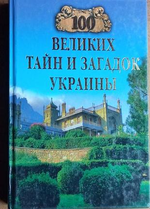 100 больших тайн ов загадок украин. врий 2010г.448с. il. эта книга - энциклопедия украинских легенд, загадочных историй, мистических совпадений, трапл