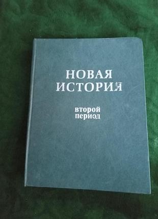 Е в ананаса нова історія другий період 2-відд 1984
