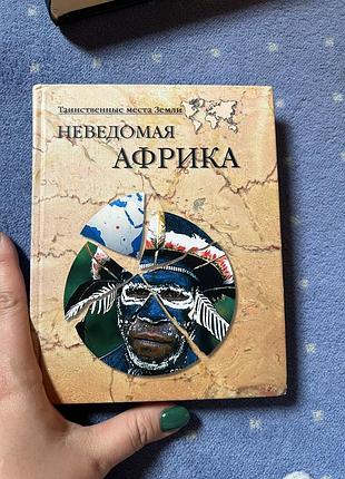 Книга «неведомая африка»