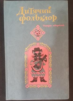 Детский фольклор. народное творчество.
