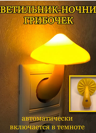 Світлодіодний нічник у розетку гриб lighnd з датчиком світла, дитячий світильник