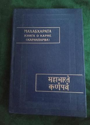 Махабхарату книга про карне карнапарву 1990