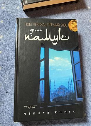 Книга орхан памук «чорна книга», російською