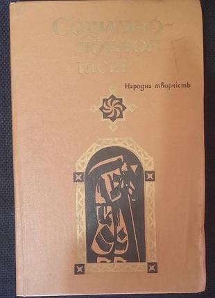 общественно-бытовые песни. народное творчество