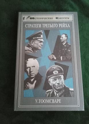 У тоомсварі стратеги третього рейху 1999