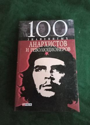 Віктор савченко 100 знаменитих анархій і революціонерів 2010