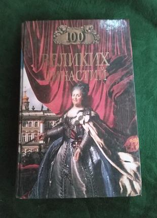 Е г жадько сто великих династий 2001