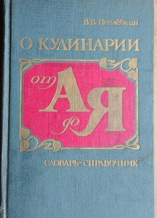 Похлебкин в.  о кулинарии от а до я.  словарь-справочник.  1988г. 224 с.  переплет: твердый, увеличенный формат.  словарь-справочник дает объяснение к