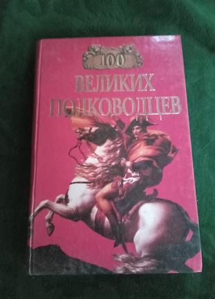 Майкл чи льонінг сто великих полководців 1998
