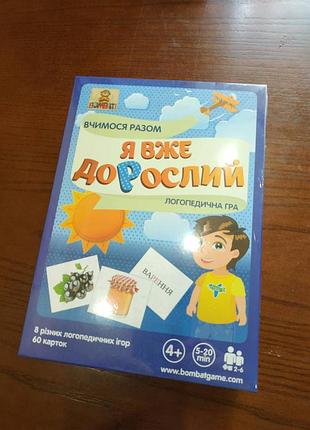 Настільна логопедична гра "я вже дорослий"