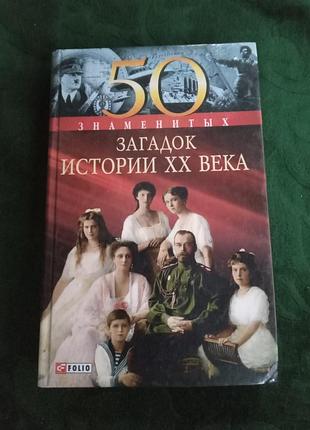 У м скляренко 50 знаменитих загадок історії 20 століття 2013