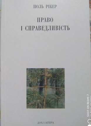 Рікер п. право і справедливість