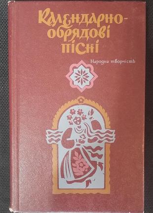 Календарьно-обрядные песни. народное творчество
