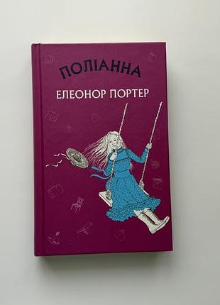 Полианна элеонор портер bookchef