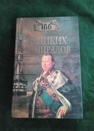 Не в скриньку сто великих адміралів 2001