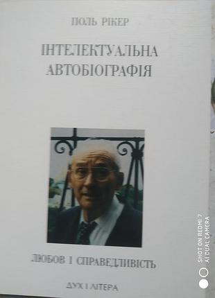 Рікер п. інтелектуальна автобіографія. любов і справедливість