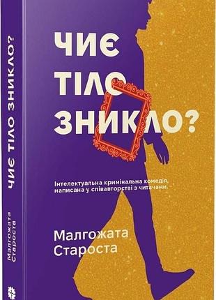 «чиє тіло зникло?» малгожата староста