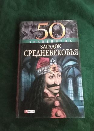 М п згурська 50 знаменитих загадок середньовічня 2009