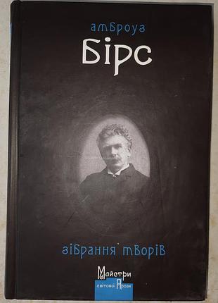 Амброуз бирс. собрание произведений