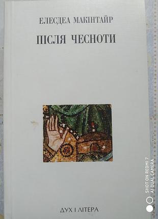 Макінтайр е. після чесноти