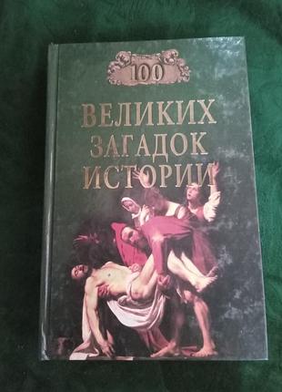 Н незмивний сто великих загадок історії 2002