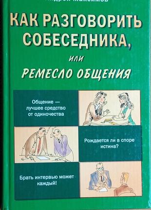 Как расслышать собеседника, или ремесло общения максимов а. 2005р.304с. ил. как научиться получать ответы на вопросы? почему мы иногда долг