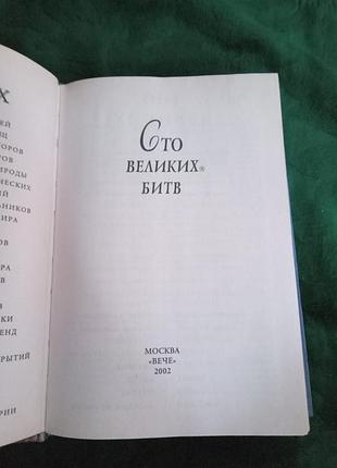 А н м'ячин сто великих битв 2002 2