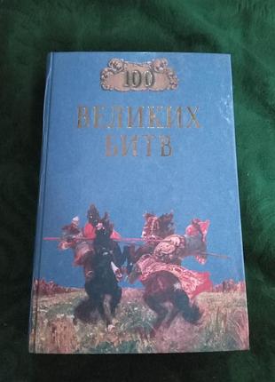 А н м'ячин сто великих битв 2002