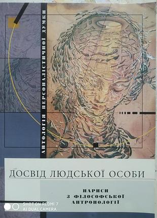 Досвід людської особи. нариси з філософської антропології