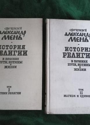 Протоиерей александр мень история религии в поисках пути  истины и жизни в 2 томах 1991
