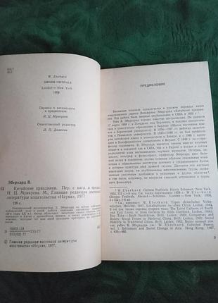 В еберхард китайські свята 1977 2
