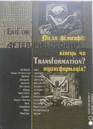 Після філософії: кінець чи трансформація?