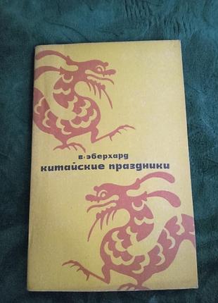 В еберхард китайські свята 1977