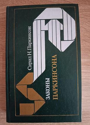 "законы паркинсона"