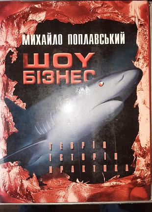 Поплавковый м. «шоу-бизнь: теория, история, практика»