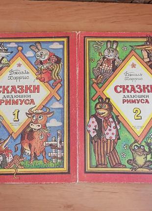 Джоель харріс казки дядечка римуса в двох книгах гілев 1991