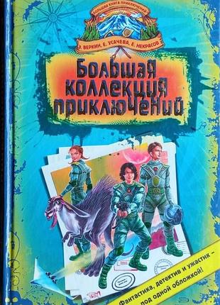 Большая коллекция приключений ...  2009 г.400с   тираж: 5000 экз.  составителем этого выпуска стал известный писатель эдуард веркин.  сборник фантасти
