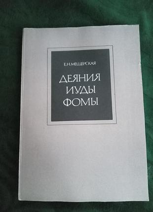 Е не мішерська дія верби фоми 1990