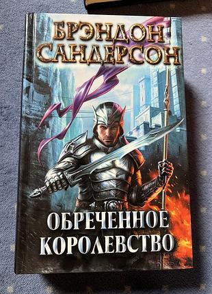 Брэндон сандерсон «обреченное королевство»