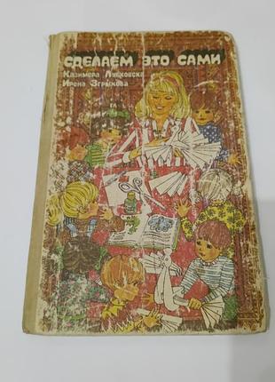 Книга. сделаем это сами.  ручные поделки. 1983.  159 стр