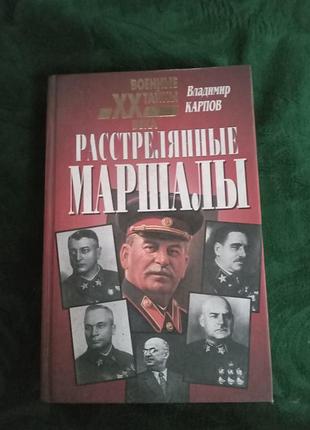 Володимир коропів розтріяні маршали 1999