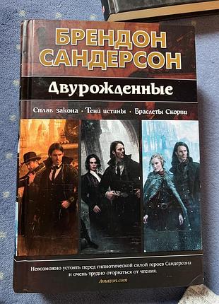 «двурожденные» брендон сандерсон