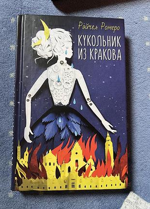 «кукольник из кракова» рэйчел ромеро