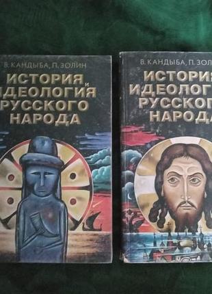 У кандиба п золін історія та ідеологія російського народу у 2 томах 1997