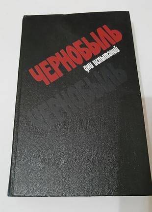 Книга про чернобыль. чернобыль. дни испытаний.  1988. 509 стр