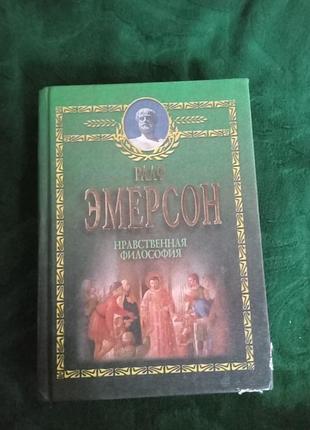 Рааф эмерсон нравственная философия 2000