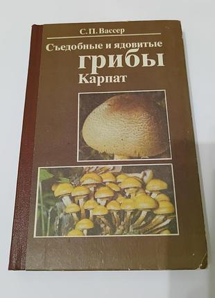 Книга. съедобные и ядовитые грибы карпат. книга про грибы.  1990. 204 стр