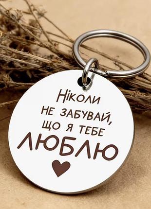 Брелок з нержавіючої сталі любов кохання